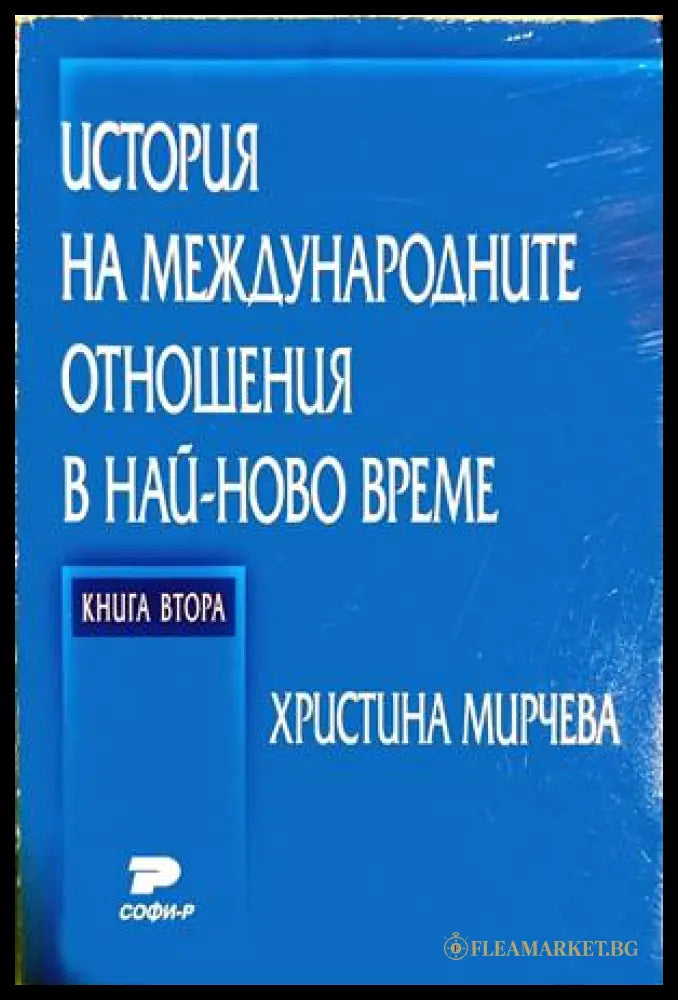 История на международните отношения в най-ново време. Книга 2