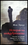 История на междувремието - Жан Оризе