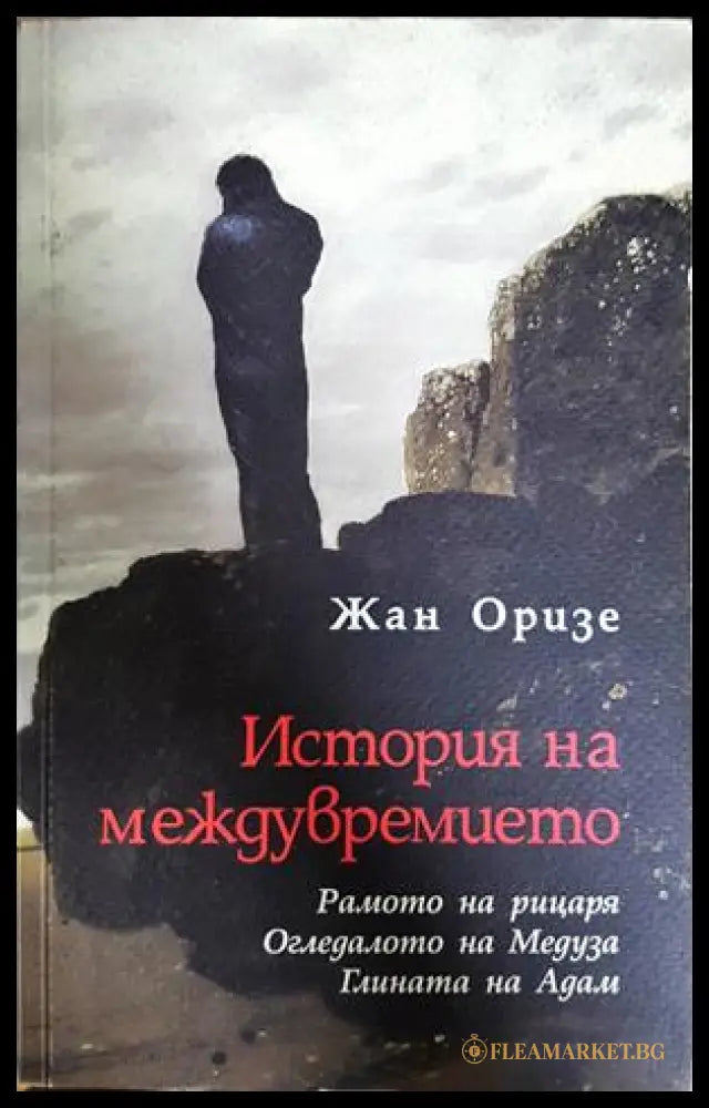 История на междувремието - Жан Оризе