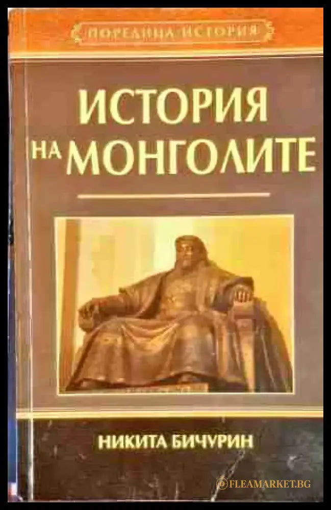 История на монголите - Книга