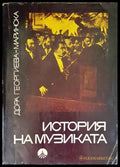 История на музиката (2713) - Книга