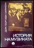 История на музиката - Книги