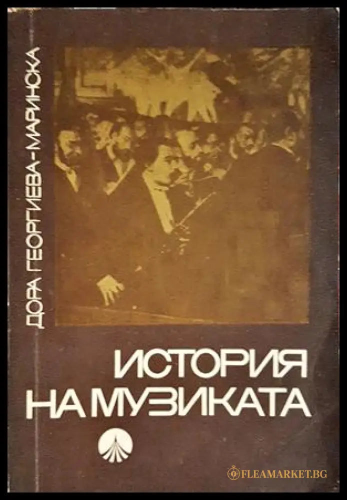 История на музиката - Дора Георгиева-Маринска