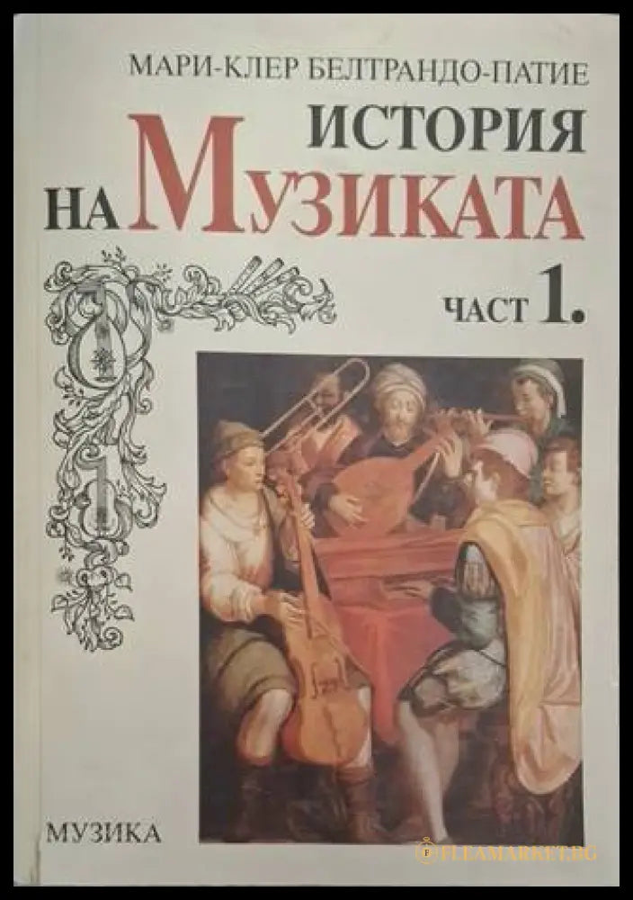 История на музиката. Част 1 – Мари-Клер Белтрандо-Патие