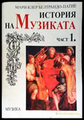История на музиката. Част 1-2 - Книги