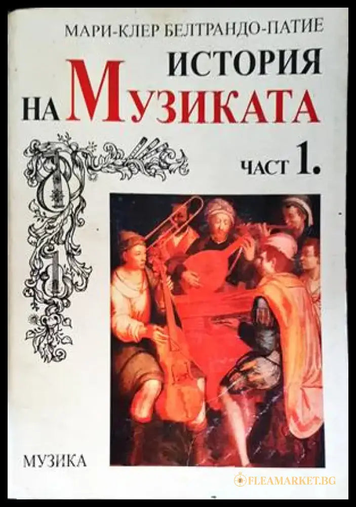 История на музиката. Част 1-2 - Книги