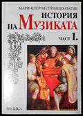 История на музиката - Мари-Клер Белтрандо-Патие