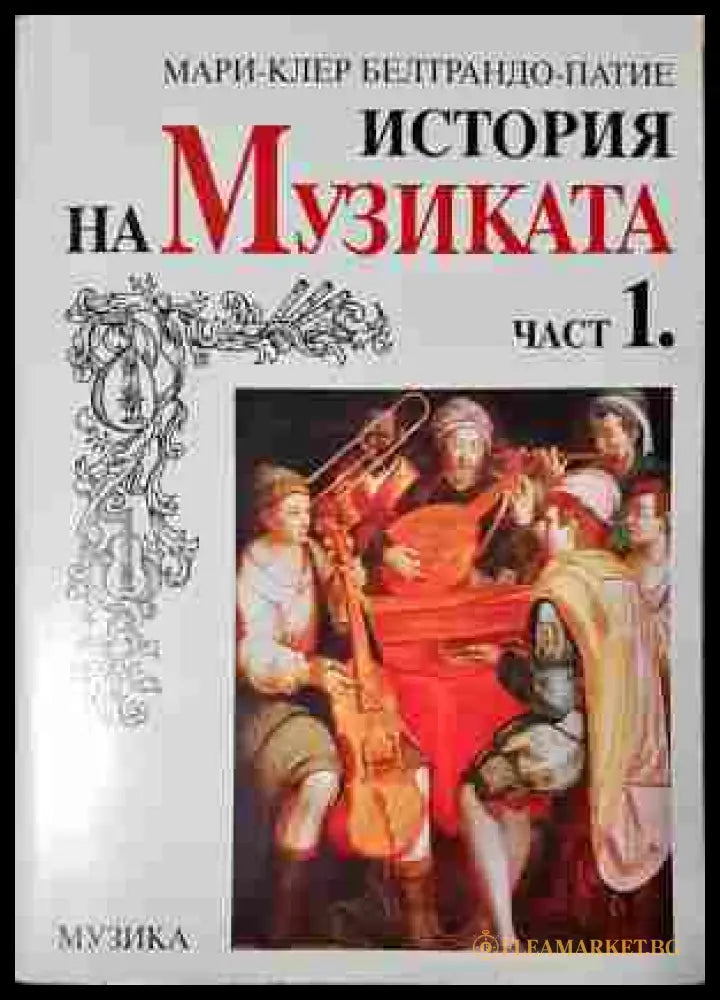 История на музиката - Мари-Клер Белтрандо-Патие