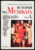 История на музиката. Част 1 (2704062617090) - Мари-Клер Белтрандо-Патие - Книга