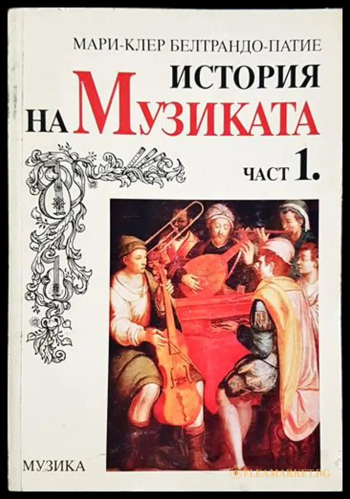 История на музиката. Част 1 (2704062617090) - Мари-Клер Белтрандо-Патие - Книга