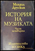 История на музиката. Част 4 (1968) - Книга
