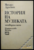 История на музиката. Част 4 – Михаил Друскин