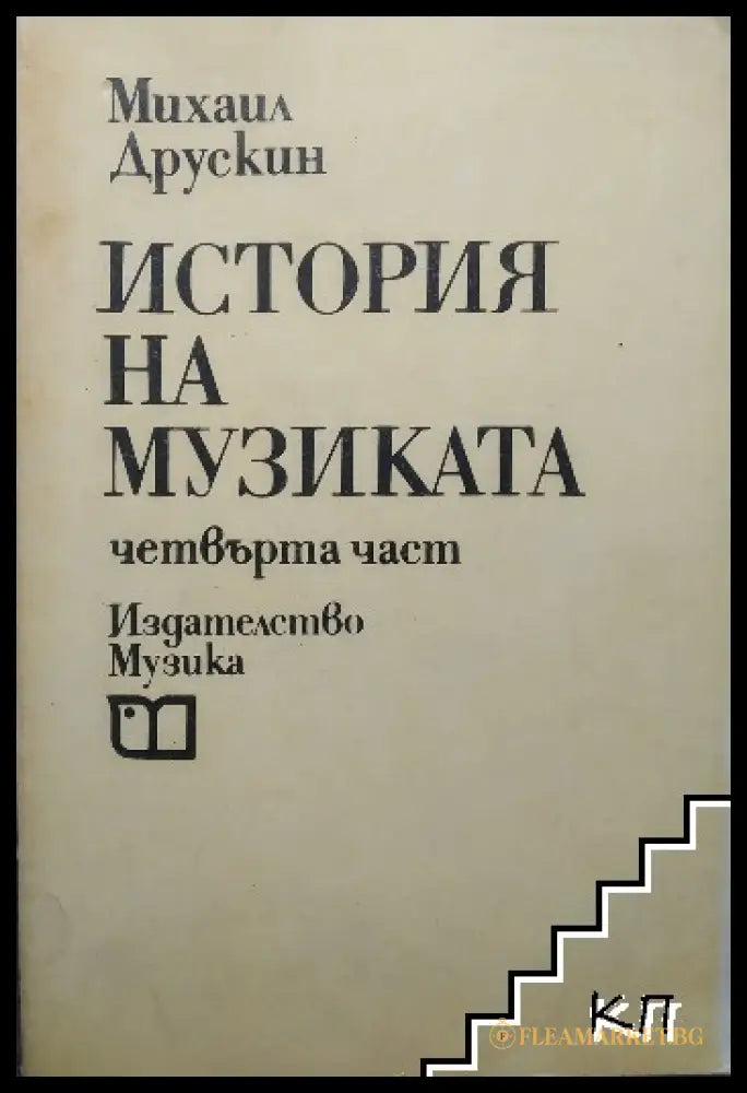 История на музиката. Част 4 – Михаил Друскин
