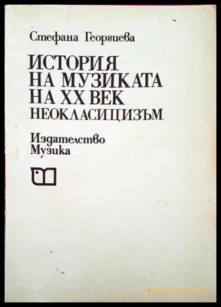 История на музиката на ХХ век (1795) - Книга