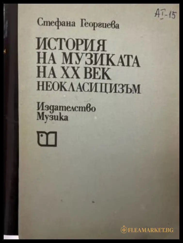 История на музиката на ХХ век (331909261631) - Стефана Георгиева - Книга