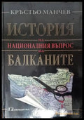 История на националния въпрос на Балканите (3887) - Книга