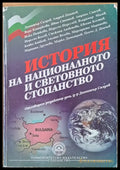 История на националното и световното стопанство (45) - Книга