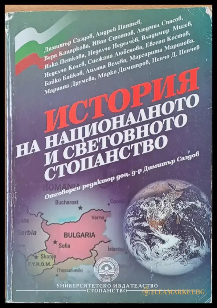 История на националното и световното стопанство (45) - Книга