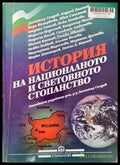 История на националното и световното стопанство (725) - Книга