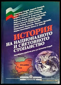 История на националното и световното стопанство (995) - Книга