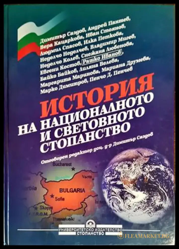 История на националното и световното стопанство (995) - Книга