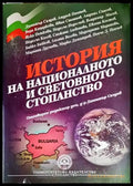 История на националното и световното стопанство - Книги