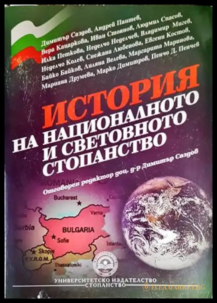 История на националното и световното стопанство - Книги