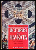 История на науката Том 1