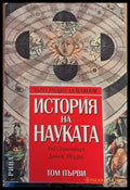История на науката том първи - Книги