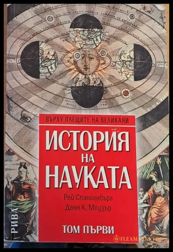 История на науката том първи - Книги