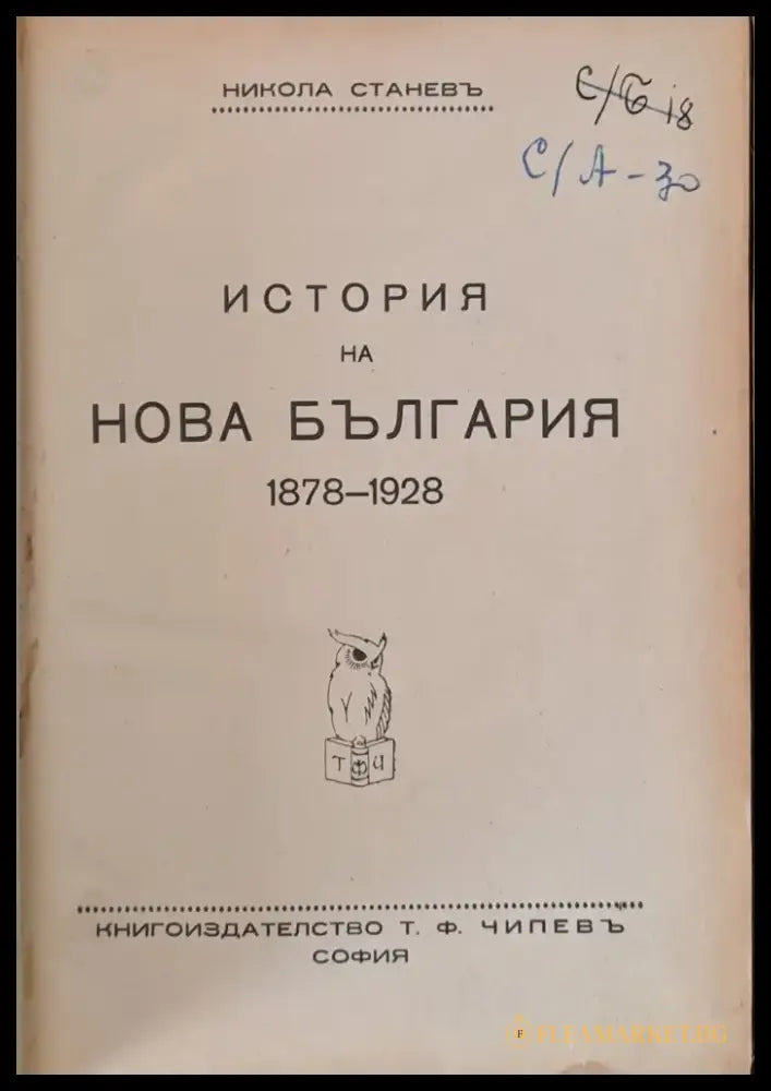 История на нова България 1878-1928 - Книги