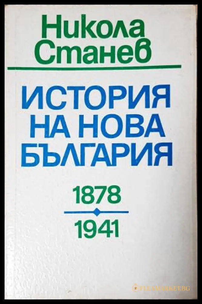 История на нова България 1878-1941 (351805261732) - Никола Станев - Книга