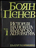 История на новата българска литература. Том 1 - Боян Пенев (452) - Книга
