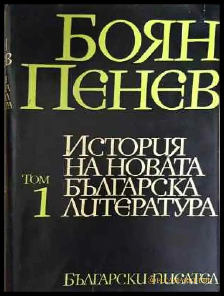 История на новата българска литература. Том 1 - Боян Пенев (452) - Книга