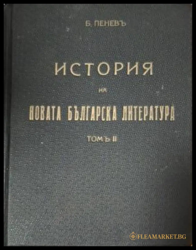 История на новата българска литература. Томъ 2 (182506261504) - Боян Пенев - Книга
