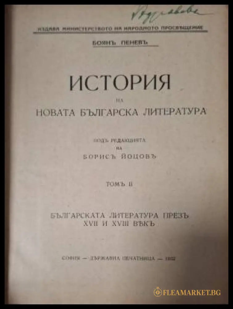 История на новата българска литература. Томъ 2 (182506261504) - Боян Пенев - Книга