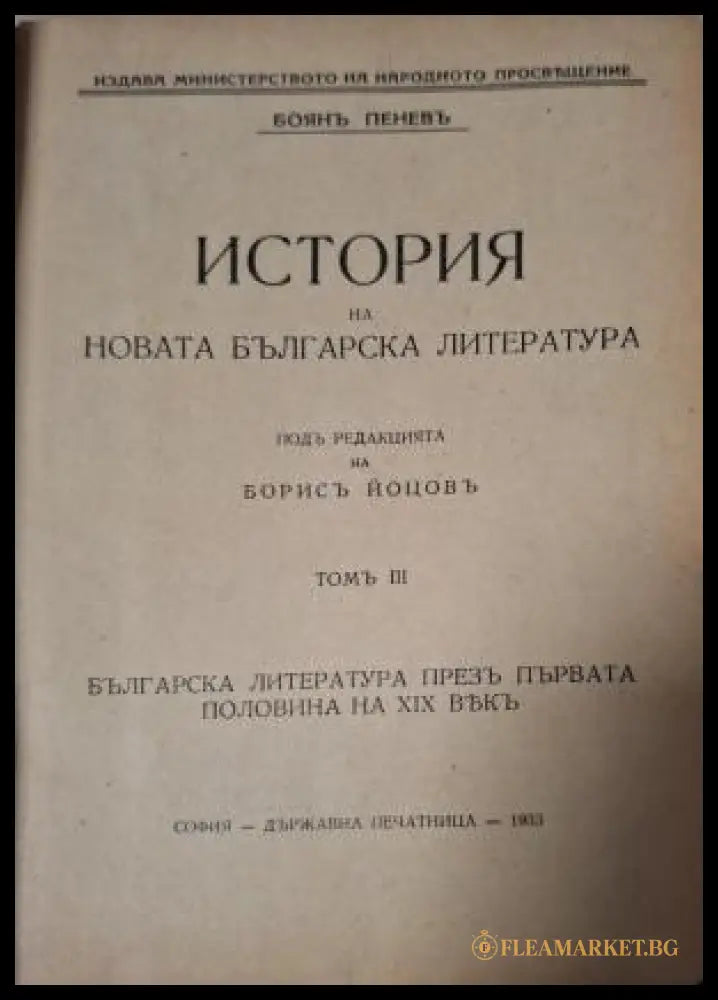 История на новата българска литература - заглавна страница