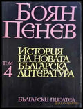 История на новата българска литература. Том 4 (453) - Книга