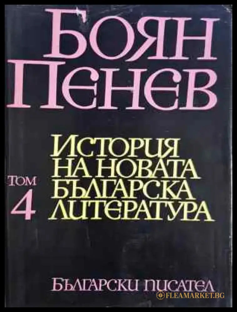 История на новата българска литература. Том 4 (453) - Книга