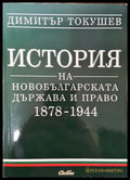 История на новобългарската държава и право 1878-1944 - Книга
