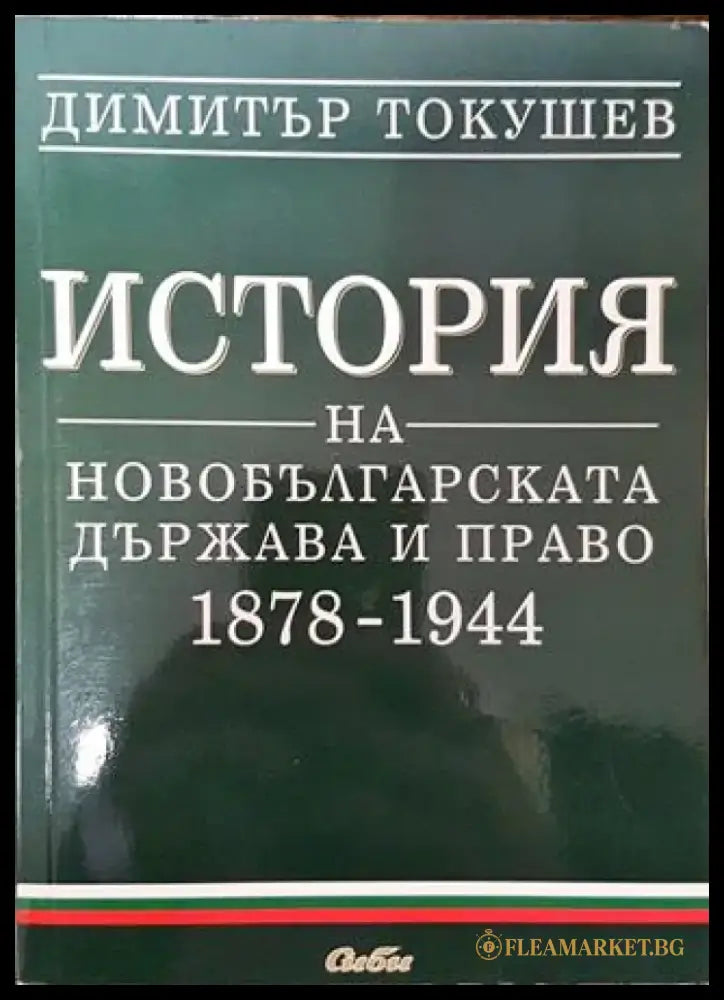 История на новобългарската държава и право 1878-1944 - Книга