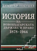 История на новобългарската държава и право 1878-1944 - Книга