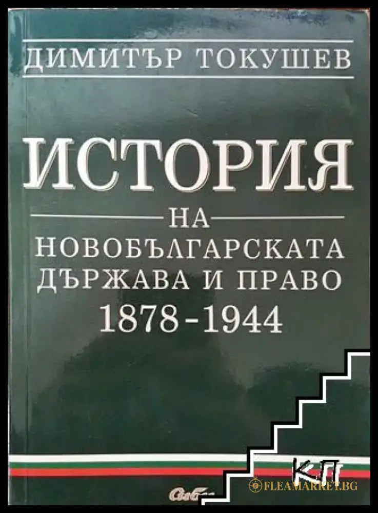 История на новобългарската държава и право 1878-1944 - Книга