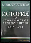 История на новобългарската държава и право 1878-1944 - Книги
