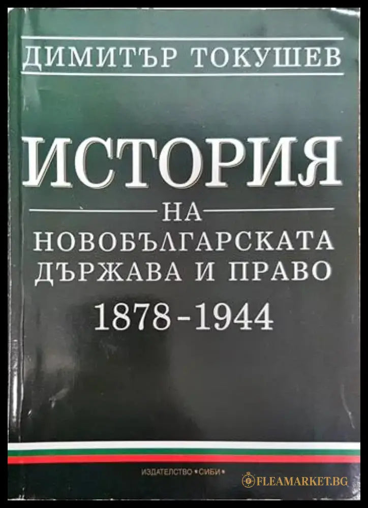 История на новобългарската държава и право 1878-1944 - Книги