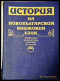История на новобългарския книжовен език