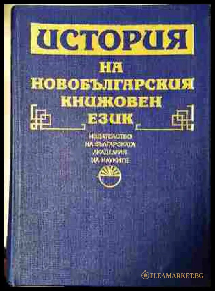 История на новобългарския книжовен език