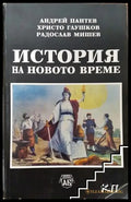 История на новото време - Книга