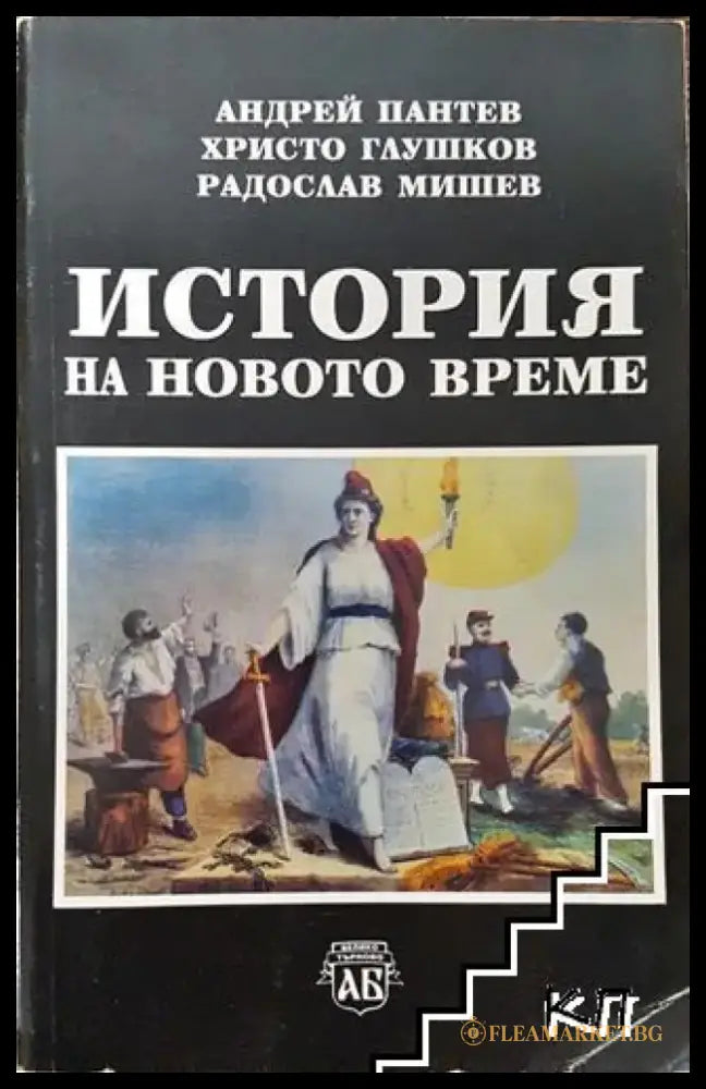 История на новото време - Книга