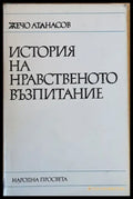 История на нравственото възпитание - Книги